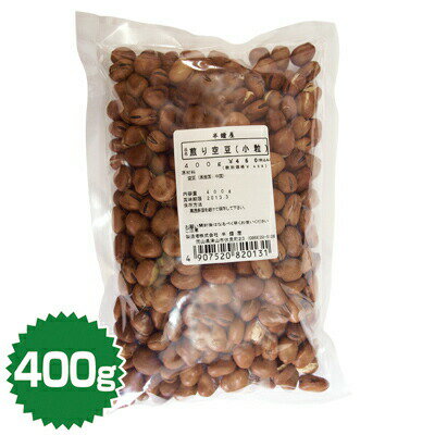 煎り空豆（小粒）　400g