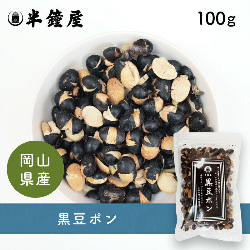 黒豆ポン　100g【10P27aug10】黒豆の栄養をそのままポリポリ熟練職人手作りの芳ばしさ！