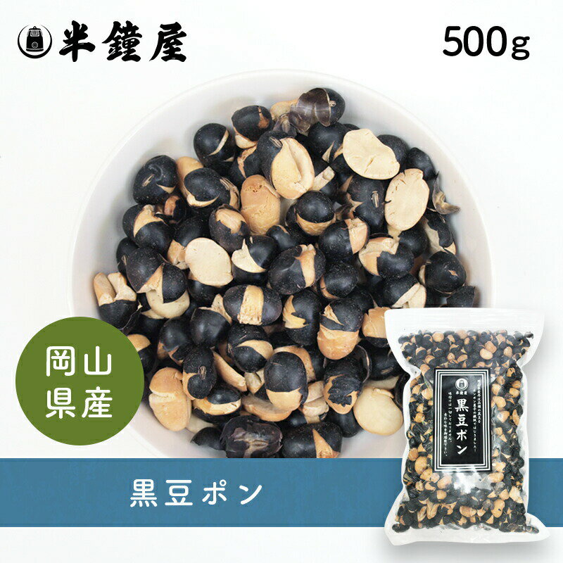 黒豆ポン　500g