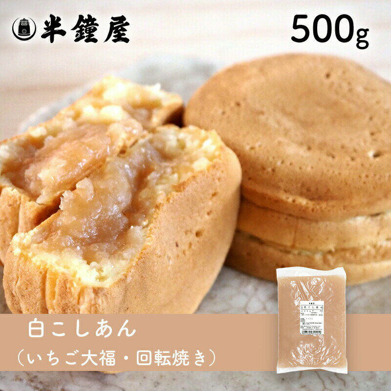 白こしあん　500g