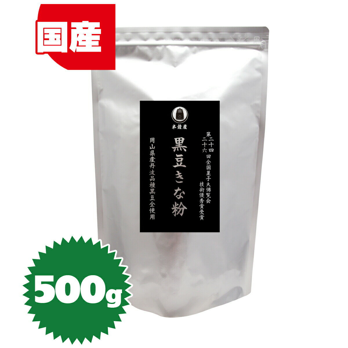 半鐘屋の黒豆きな粉（アルミチャック袋）　1kg【10P27aug10】石田純一さんも食べている！第24回全国菓子博覧会技術優秀賞受賞