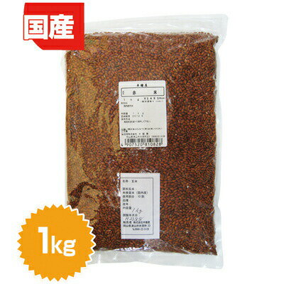 国産赤米　1kg