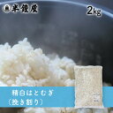 精白はと麦（挽割） 2kg