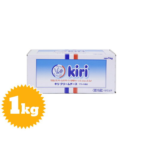 【要冷蔵】kiri　クリームチーズ　1kg（ブロックタイプ）