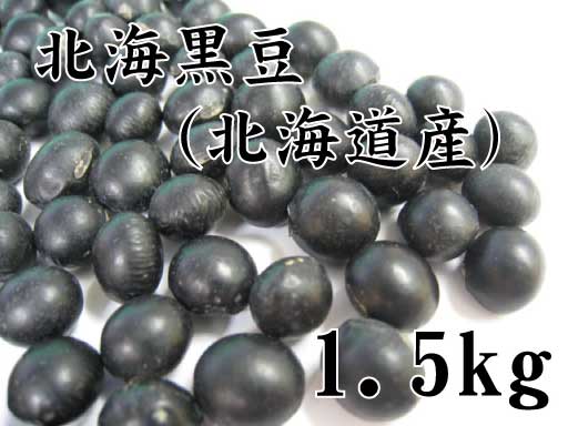 北海黒豆　1.5kg