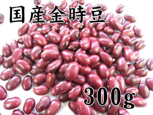 金時豆（国産）　300g