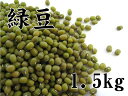 緑豆 1.5kg