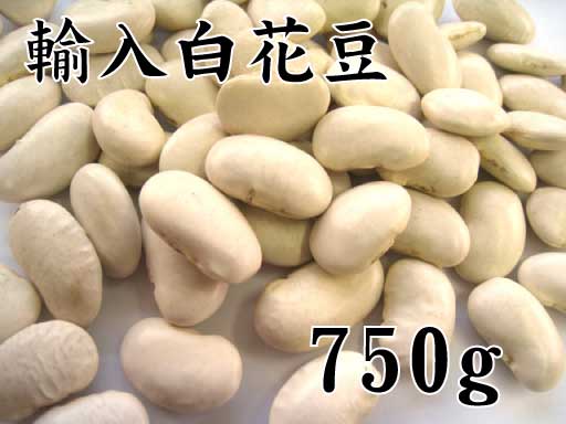 白花豆（輸入）　750g