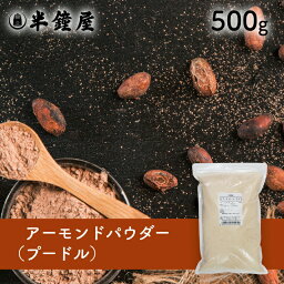 アーモンドパウダー（<strong>アーモンドプードル</strong>）<strong>500g</strong>（アーモンド100％・クッキー・パウンドケーキ・フィナンシェ・タルト）