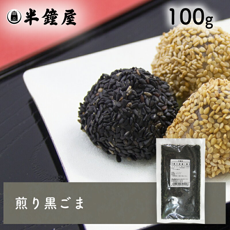 煎り胡麻(黒) 100g
