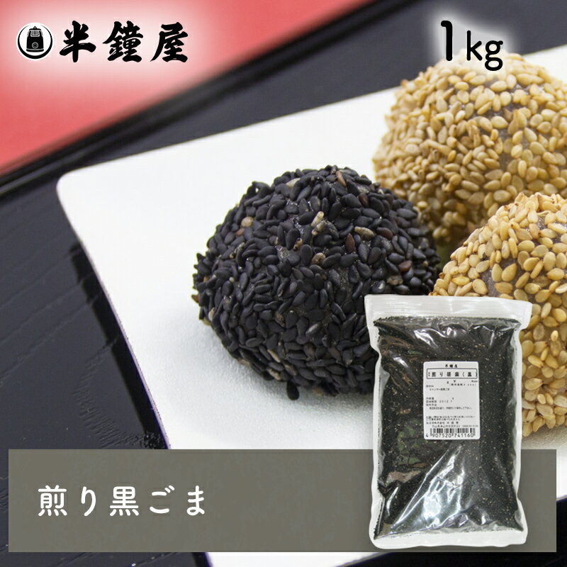 煎り胡麻（黒）　1kg