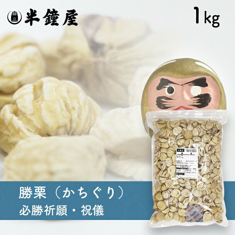 勝栗　1kg