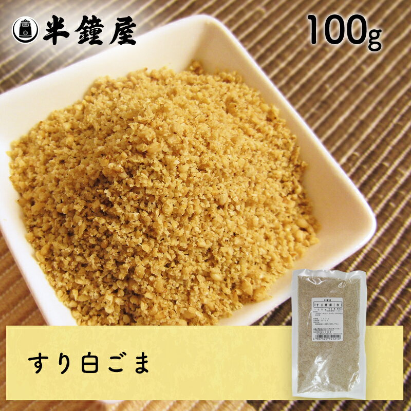 すり胡麻（白）　100g