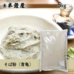 蕎麦粉/<strong>そば粉</strong>（青亀）<strong>5kg</strong>（ソバ・そばがき・田舎そば・ガレット）