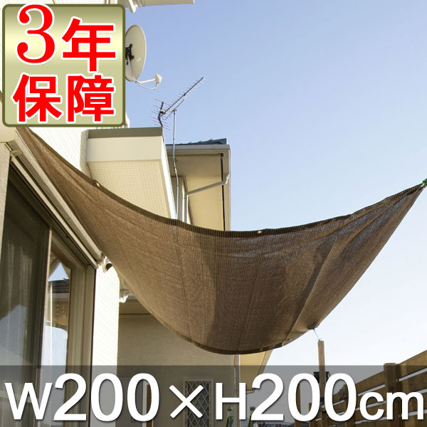 【サンシェード】【ベランダ】【洋風】【オーニング】シェード W200×H200cm モカ【あす楽対応】【HLS_DU】【10P123Aug12】【SBZcou1208】【59％OFF / 半額以下】【日よけ・シェードオーニング】安心の3年保障！