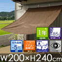 日よけ シェード クールシェード W200×H240cm モカ/サンシェード / シェード/日よけ / 日除け/よしず/すだれ/オーニング/RCP/10P31Aug14【HLS_DU】