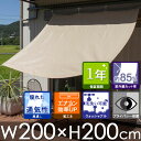 日よけ シェード クールシェード W200×H200cm ベージュ/サンシェード/日よけ/日除け/よしず/すだれ/オーニング/シエード/RCP/05P03Sep16/【HLS_DU】