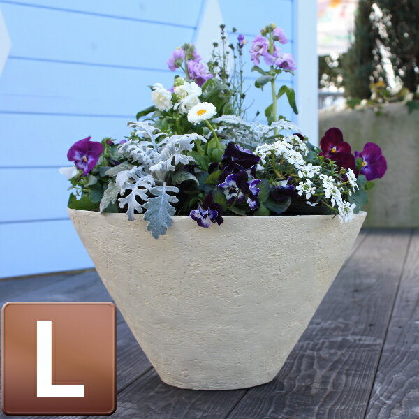 【グラスファイバー製植木鉢】ストーンライトシンプルコーン 浅型 Lサイズ アイボリー【B-1】ソフトで控えめな色合いがお庭に優しくとけ込みます。