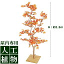/人工植物/グリーンデコ もみじ板付 紅葉 1.3m/送料無料/RCP/05P03Sep16/【HLS_DU】