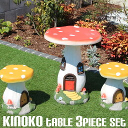 ガーデン テーブルセット ガーデンファニチャー 屋外 庭 キッズチェア 遊具 きのこ かわいい メルヘン カラフル ガーデニング雑貨 テラス オブジェ きのこテーブル3点セット tkd1