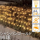 /2in1イルミネーション/ローボルトLEDイルミネーションライト/ネットライト シャンパンゴールド96球/コントローラー付き/イルミネーション//タカショー//RCP/10P02Aug14