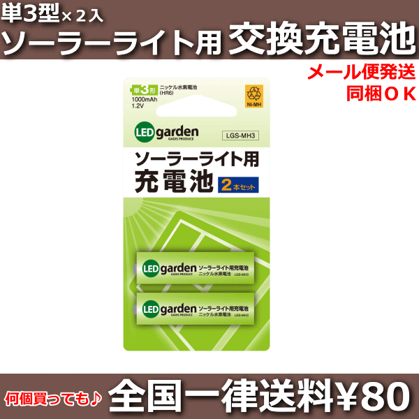 ソーラーライト用交換充電池　単3型（2本組）/ニッケル水素電池/メール便対応可能/ソーラー…...:hanwa-ex:10004308