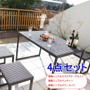 庭座シンプルスクエアテーブル 4点セット/ガーデンテーブルセット