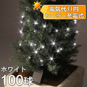 ソーラーイルミネーションライト/ストレートライト ホワイト100球/LED ホワイト/クリスマス/イルミネーション/LEDイルミネーション/ソーラーライト/RCP/02P12Oct14/【HLS_DU】