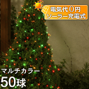 ソーラーイルミネーションライト/ストレートライト マルチカラー 50球/コントローラー付き/クリスマス/イルミネーション/LEDイルミネーションライト/ソーラーライト/タカショー/RCP/02P12Oct14/【HLS_DU】