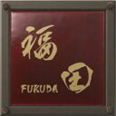 /七宝焼表札/東京七宝サイン/送料無料/C-1/RCP/05P03Dec16/【HLS_DU】