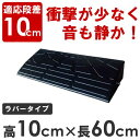 DANSAのぼるくん 10-60 ストレート 高さ10cm×幅60cm/ゴム製 段差スロープ 段差スロープ 屋外用 ラバー 段差プレート 駐車場/RCP/05P03Dec16/【HLS_DU】