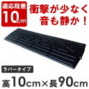 駐車場の段差をなくす 段差プレート DANSAのぼるくん 10-90 ストレート 高さ10cm×幅90cm/ゴム製 段差スロープ 段差スロープ 屋外用 ラバー 駐車場/RCP/05P03Dec16/【HLS_DU】