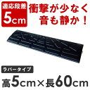 DANSAのぼるくん 5-60 ストレート 高さ5cm×幅60cm/ゴム製 段差スロープ 段差スロープ 屋外用 ラバー 段差プレート 駐車場/RCP/05P03Dec16/【HLS_DU】