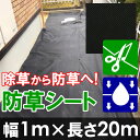 防草シート 幅1m×長さ20m/雑草防止シート 除