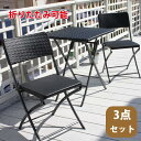 ラタン調カフェテーブル3点セット 【大型宅配便】/ ガーデンファニチャーセット ガ
