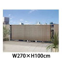 日よけ バルコニーシェード モカ W270×H100cm (...