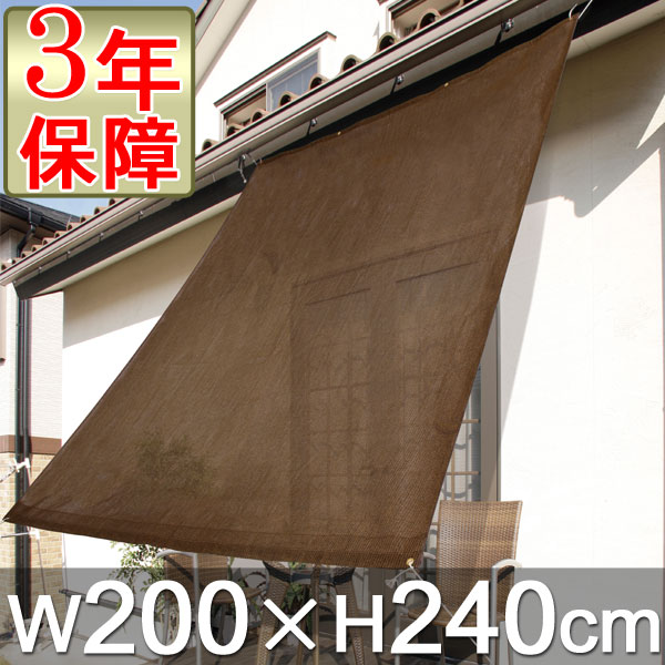 シェード W200×H240cm モカ【日よけ・シェード】【あす楽対応】【10P123Aug12】【SBZcou1208】【56％OFF / 半額以下】【日よけ・シェード】安心の3年保障！