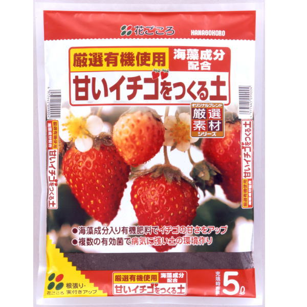 甘いいちごをつくる土　5リットルおいしいイチゴを作る専用の用土です。