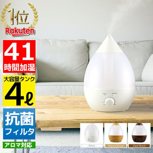 【楽天1位】 加湿器 大容量4.0L 卓上 おしゃれ アロマ加湿器 次亜塩素酸水 しずく型 shizuku 超音波加湿器 超音波式 アロマディフューザー 4リットル 4000ml 4L 抗菌 強力加湿 保湿 乾燥 花粉 ウィルス対策 静音 省エネ オフィス 寝室 子供部屋 静音 省エネ 節電 送料無料