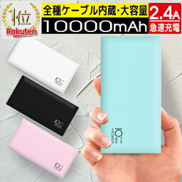 <strong>モバイルバッテリー</strong> ケーブル内蔵 大容量 小型 <strong>軽量</strong> 薄型 10000mAh 10,000mAh iPhone アイフォン android アンドロイド スマホ ライトニングケーブル TYPE-C Lightning 携帯充電器 ポータブル充電器 コード不要 持ち運び 機内持込OK PSE 内臓ケーブルが便利 送料無料