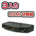 【メール便可160円】 UMA-HDMI301 3系統入力対応の超小型HDMI切替器！ BDレコーダやプレイステーション3など増え続けるHDMI機器の接続もこれで解決！ 1080p対応 HDMIセレクター超特価セール中！ 1,190円