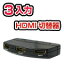 【メール便可160円】 UMA-HDMI301 3系統入力対応の超小型HDMI切替器！ BDレコーダやプレイステーション3など増え続けるHDMI機器の接続もこれで解決！ 1080p対応 HDMIセレクター