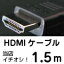 【メール便可160円】 UMA-HDMI15 HDMIケーブル [1.3b(HIGHSPEEDカテゴリ2)] [HDMI規格認証済] [ケーブル長1.5M] 【激安】