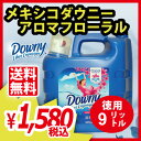 メキシコダウニー アロマフローラル Downy AROMA FLORAL お徳用9リットル 柔軟剤