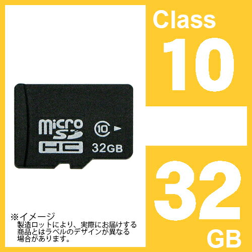  microSDHCカード 32GB Class10 保証付き マイクロ SDクラス10 microSD マイクロSD micro SDカード マイクロSDカード micro SDHC マイクロSDHC カード5,000円以上のお買い上げで送料無料！訳あり→簡易包装でのお届けです。