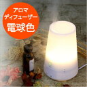 【今だけ価格!】超音波式 アロマディフューザー 加湿タイプ【卓上 加湿器 デスク アロマ LED ディフューザー アロマ加湿器 アロマオイル エッセンシャル 人気 デザイン オフィス アロマ芳香器 保湿 うるおい おしゃれ かわいい 超音波 超音波加湿器 アロマポット】