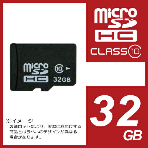  microSDHCカード 32GB Class10 保証付き マイクロ SDクラス10 microSD マイクロSD micro SDカード マイクロSDカード micro SDHC マイクロSDHC カード メモリーカード5,000円以上のお買い上げで送料無料！訳あり→簡易包装でのお届けです。