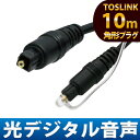 【メール便送料無料】10m 光デジタルケーブル オプティカルケーブル デジタル 音声 ケーブル 角型 TOSLINK【光デジタルケーブル 光ケーブル 光角プラグ 光オーディオケーブル S/PDIF 角形】