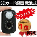 【防犯カメラ 赤外線カメラ】動体検知＆電池式 micro SDカード録画【監視カメラ SDカード 暗視カメラ 人体感知 人感センサー 家庭用 ペットカメラ 赤外線センサー ワイヤレス 録画 自動録画 小型 小型カメラ セキュリティ 車庫 駐車場 車上荒らし 対策 車載】