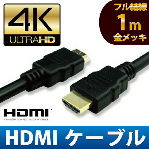 【メール便送料無料】高品質 3D対応 低減衰仕様 HDMI ケーブル 1m (100cm) ハイスピ...:hanwha:10000396